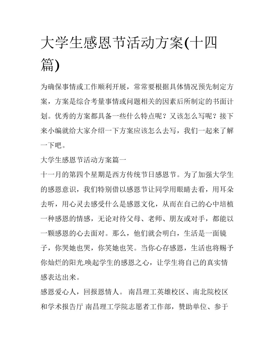 大学生感恩节活动方案(十四篇)_第1页