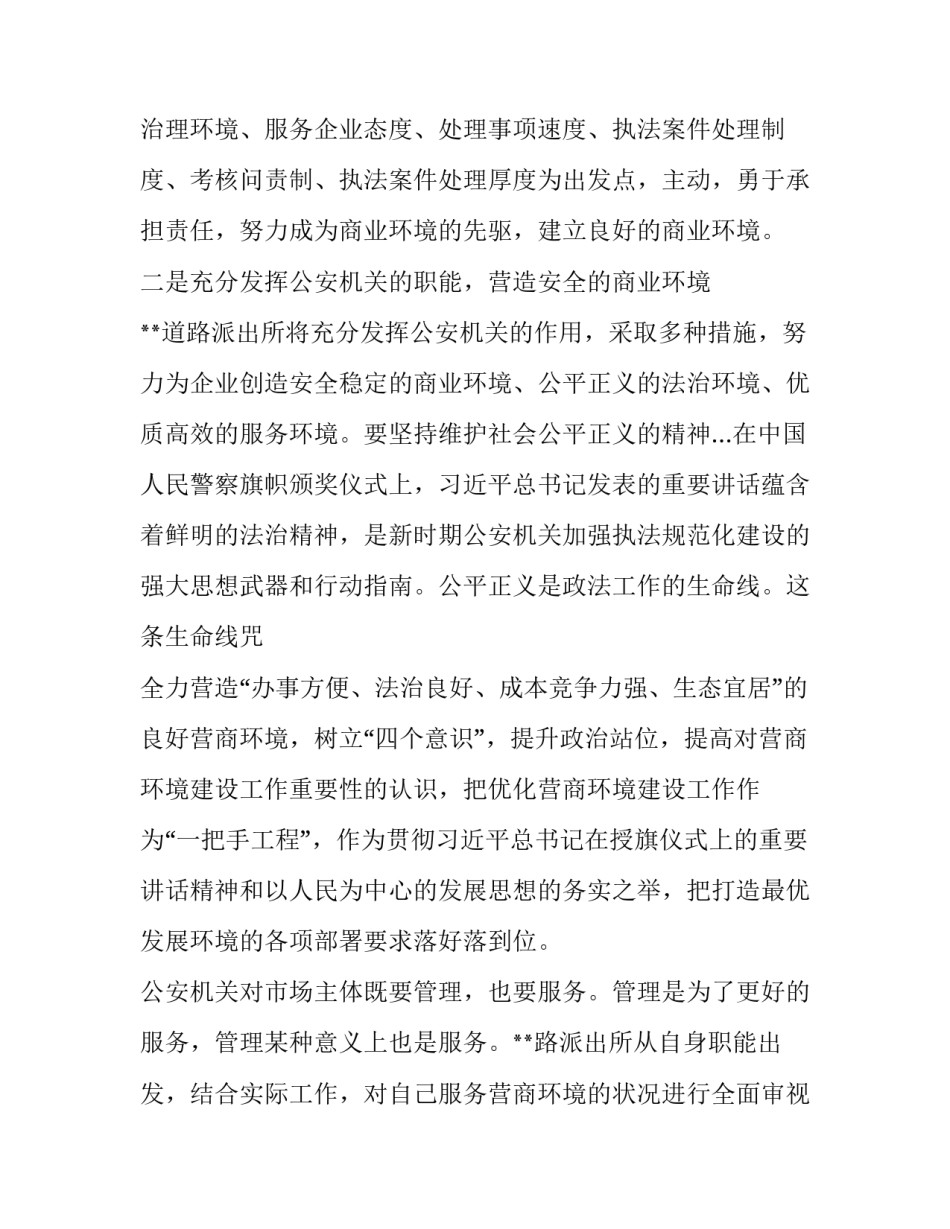 公安优化营商环境发言提纲 公安优化营商环境十条措施(3篇)_第2页