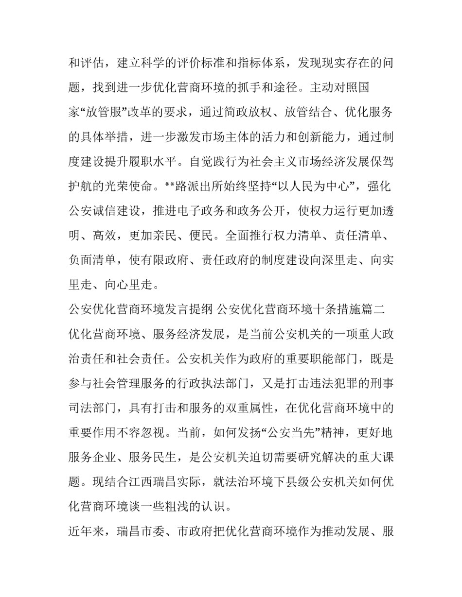 公安优化营商环境发言提纲 公安优化营商环境十条措施(3篇)_第3页