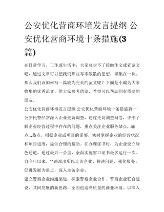 公安优化营商环境发言提纲 公安优化营商环境十条措施(3篇)