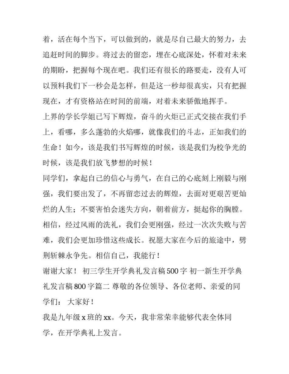 初三学生开学典礼发言稿500字 初一新生开学典礼发言稿800字(四篇)_第2页