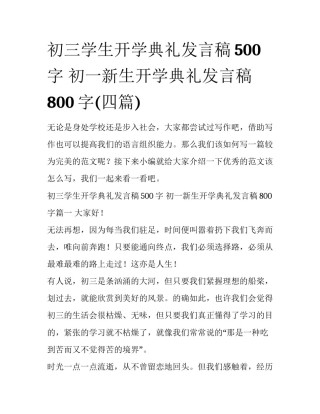 初三学生开学典礼发言稿500字 初一新生开学典礼发言稿800字(四篇)