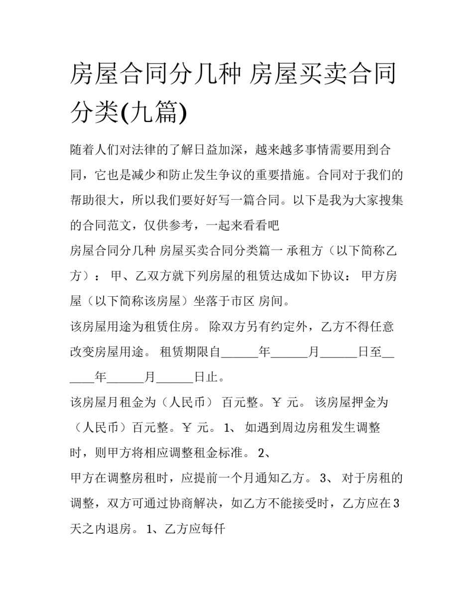 房屋合同分几种 房屋买卖合同分类(九篇)_第1页