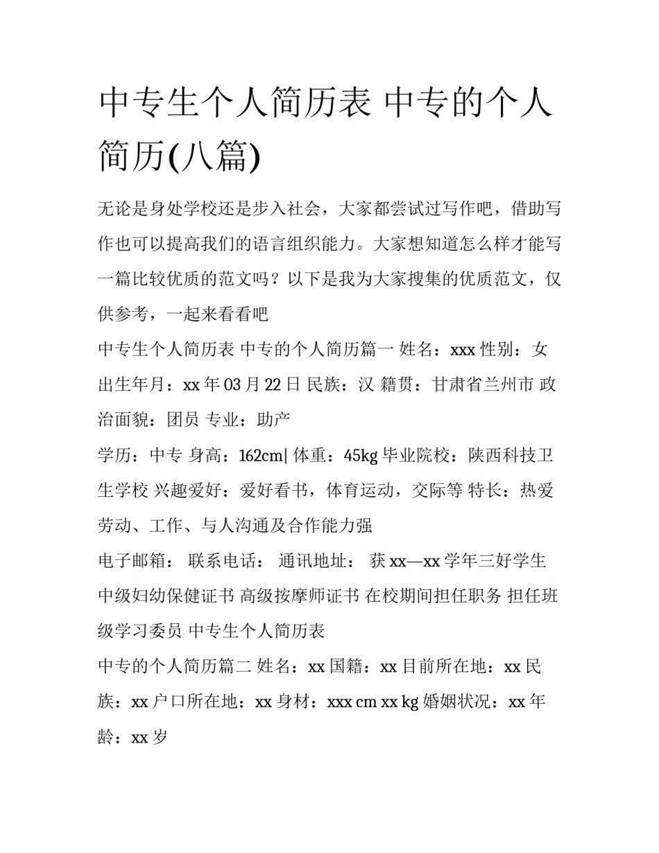 中专生个人简历表 中专的个人简历(八篇)_第1页
