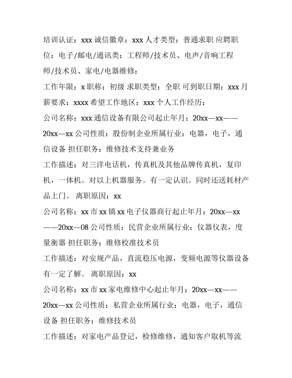 中专生个人简历表 中专的个人简历(八篇)_第2页