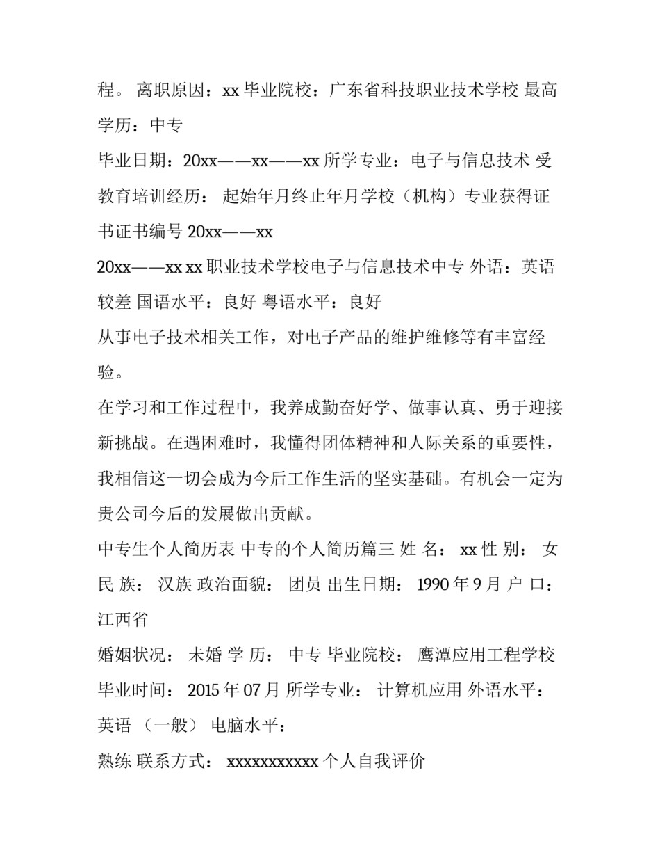 中专生个人简历表 中专的个人简历(八篇)_第3页