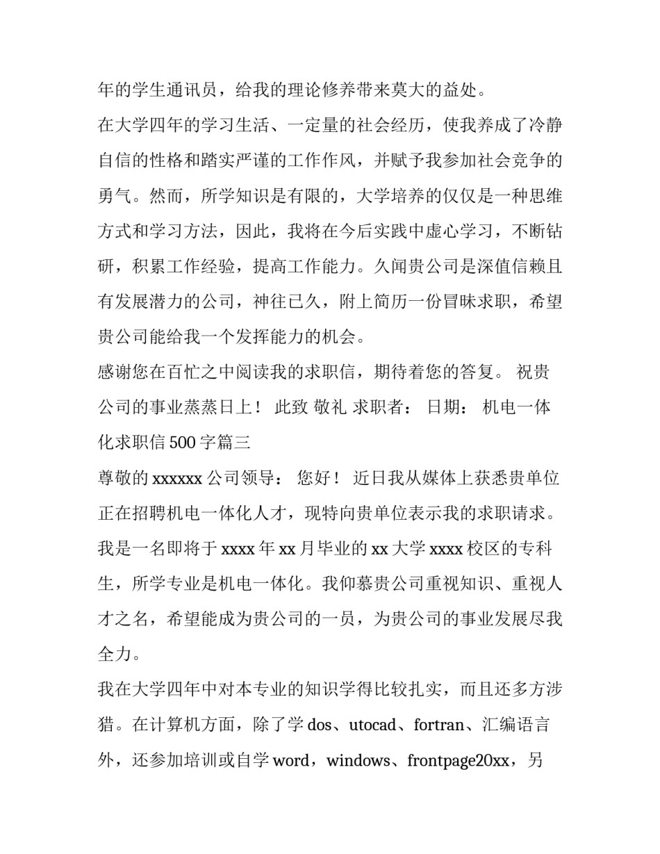 2023年机电一体化求职信500字(十四篇)_第3页