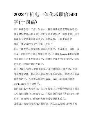 2023年机电一体化求职信500字(十四篇)