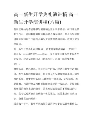 高一新生开学典礼演讲稿 高一新生开学演讲稿(六篇)