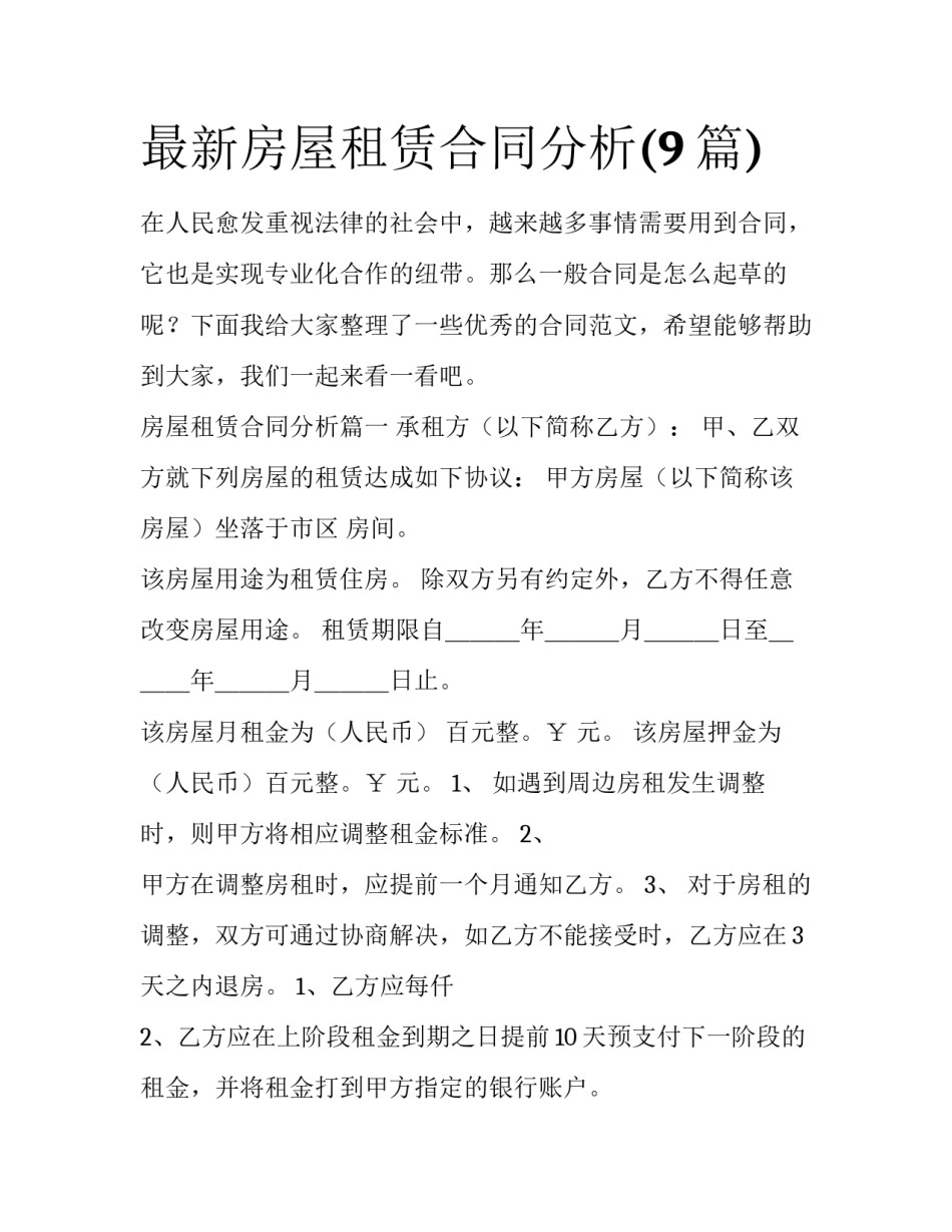 最新房屋租赁合同分析(9篇)_第1页