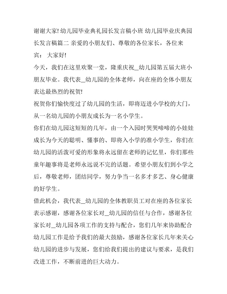 幼儿园毕业典礼园长发言稿小班 幼儿园毕业庆典园长发言稿(七篇)_第3页