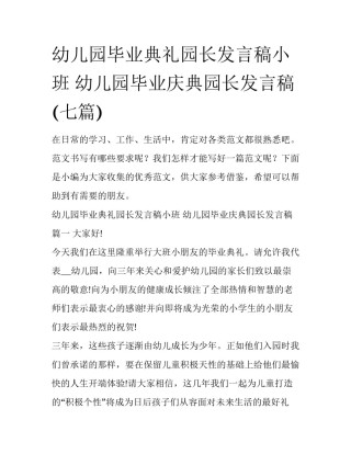 幼儿园毕业典礼园长发言稿小班 幼儿园毕业庆典园长发言稿(七篇)