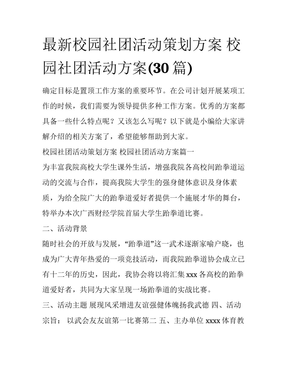 最新校园社团活动策划方案 校园社团活动方案(30篇)_第1页