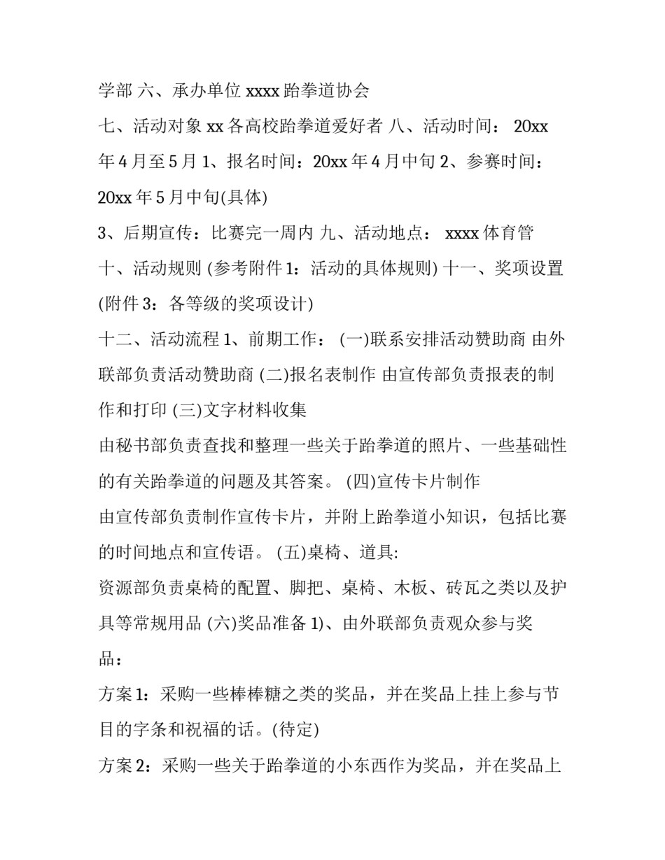 最新校园社团活动策划方案 校园社团活动方案(30篇)_第2页