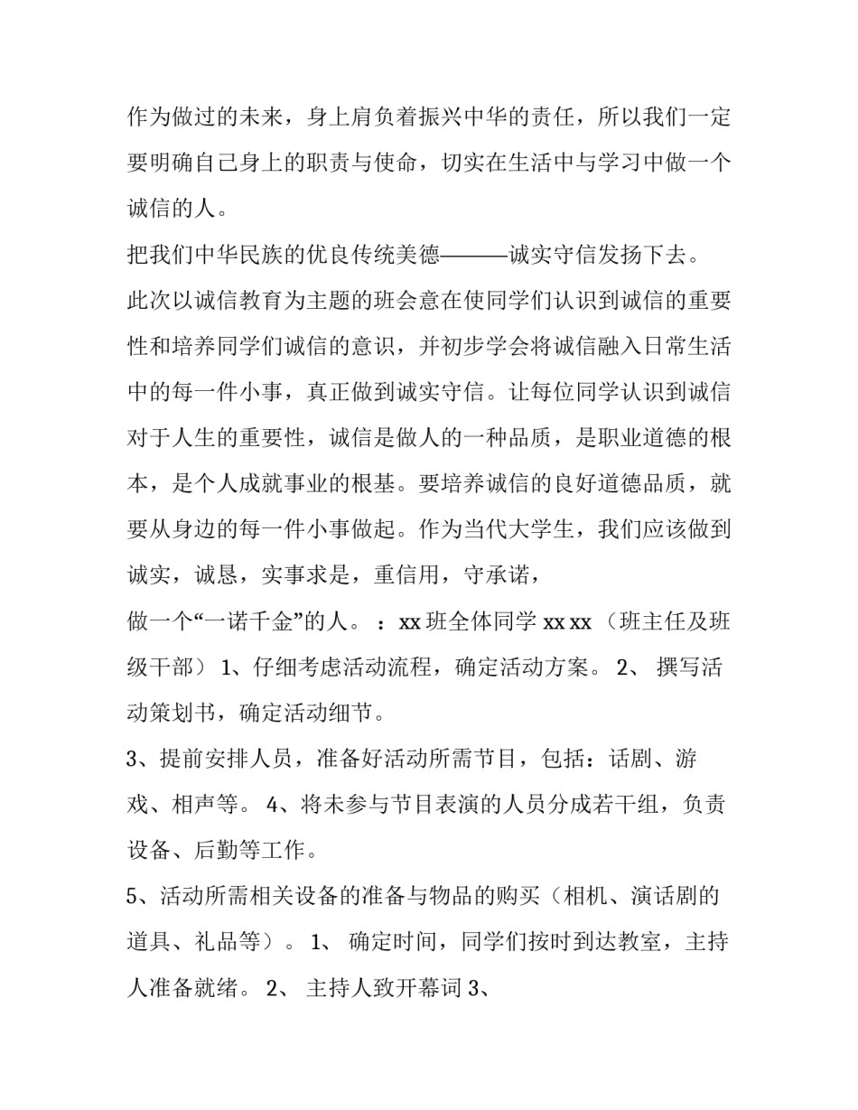 诚信教育主题班会策划案 诚信教育主题班会活动过程(十一篇)_第2页