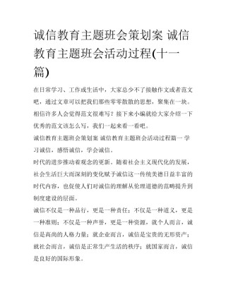 诚信教育主题班会策划案 诚信教育主题班会活动过程(十一篇)