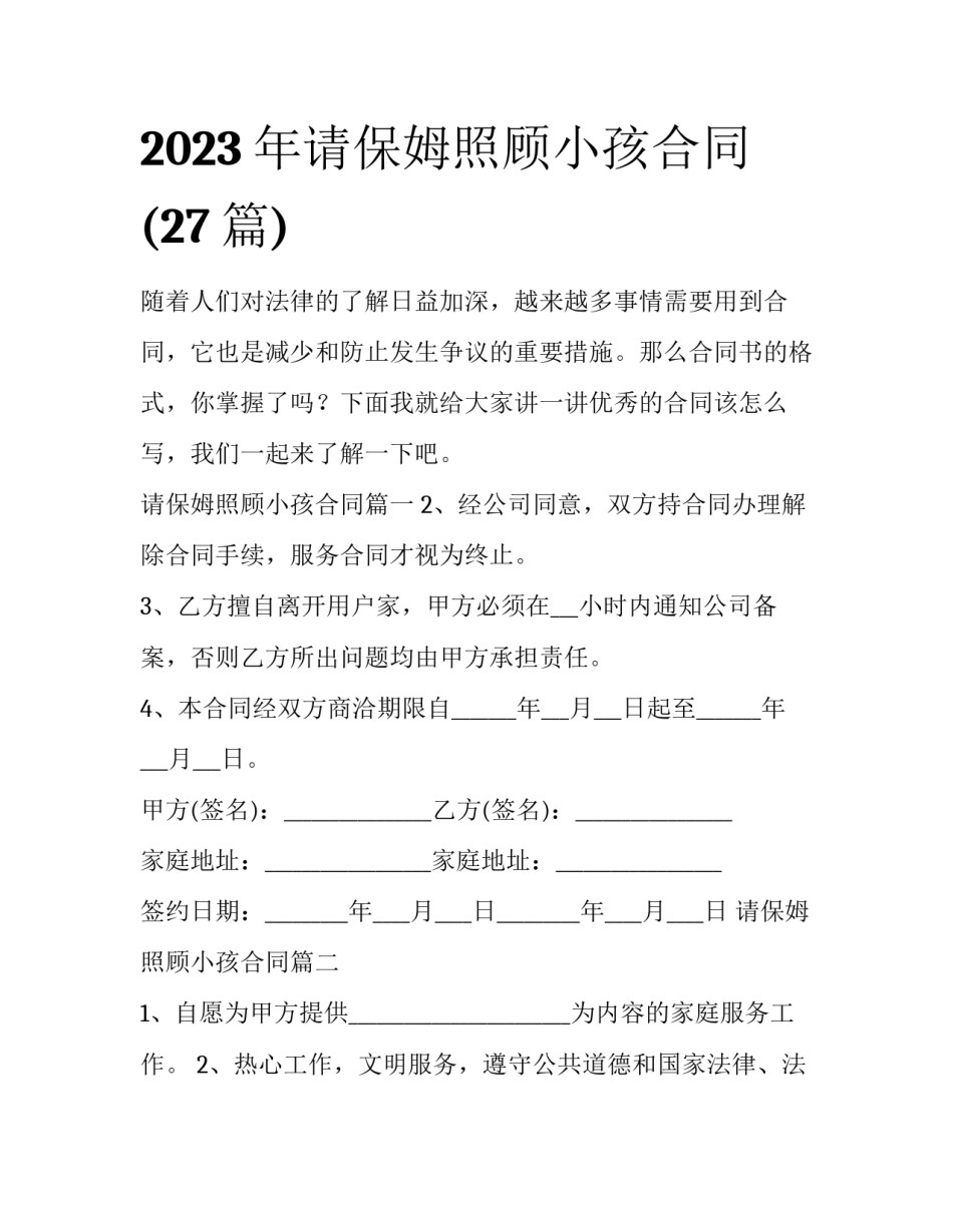 2023年请保姆照顾小孩合同(27篇)_第1页