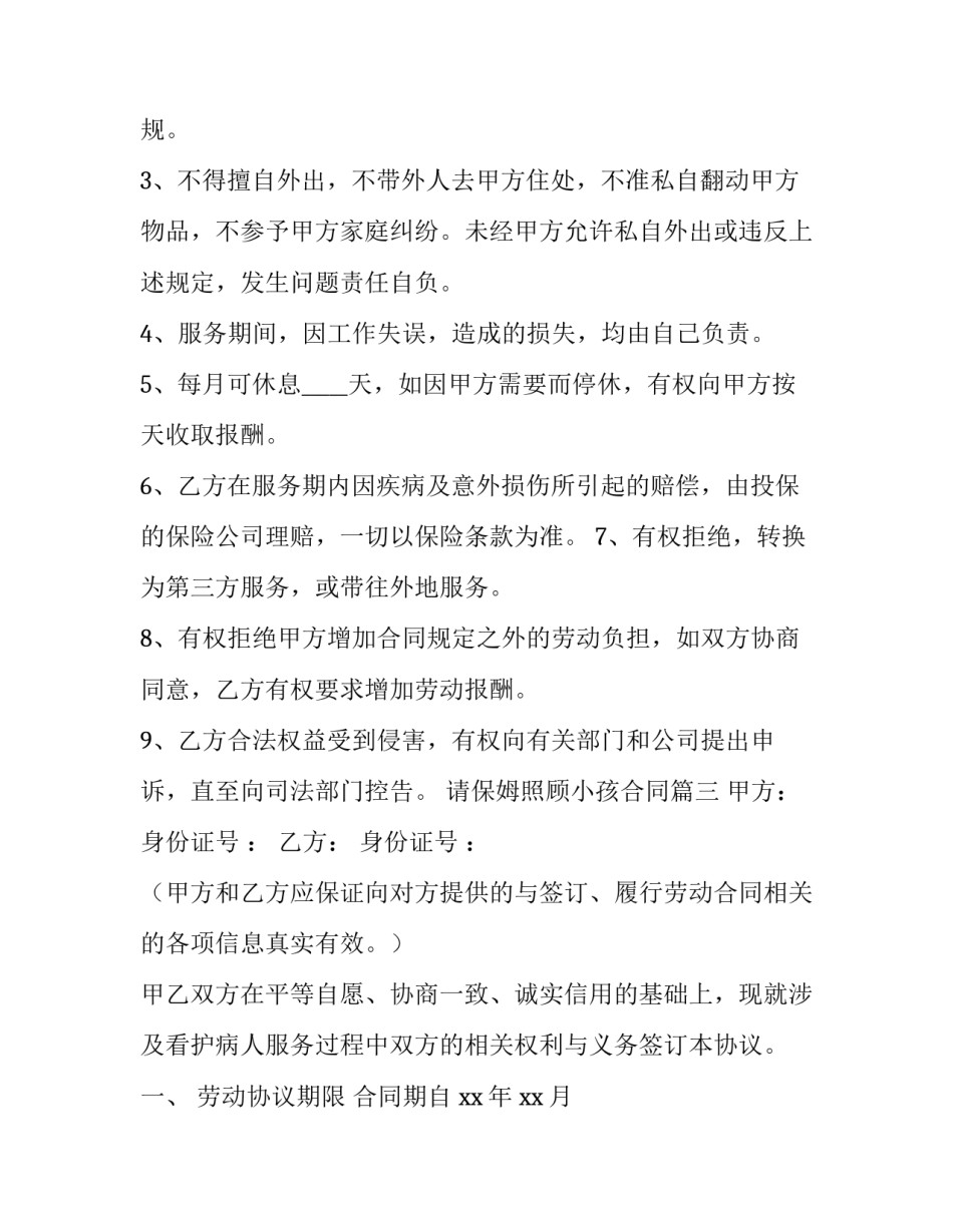 2023年请保姆照顾小孩合同(27篇)_第2页