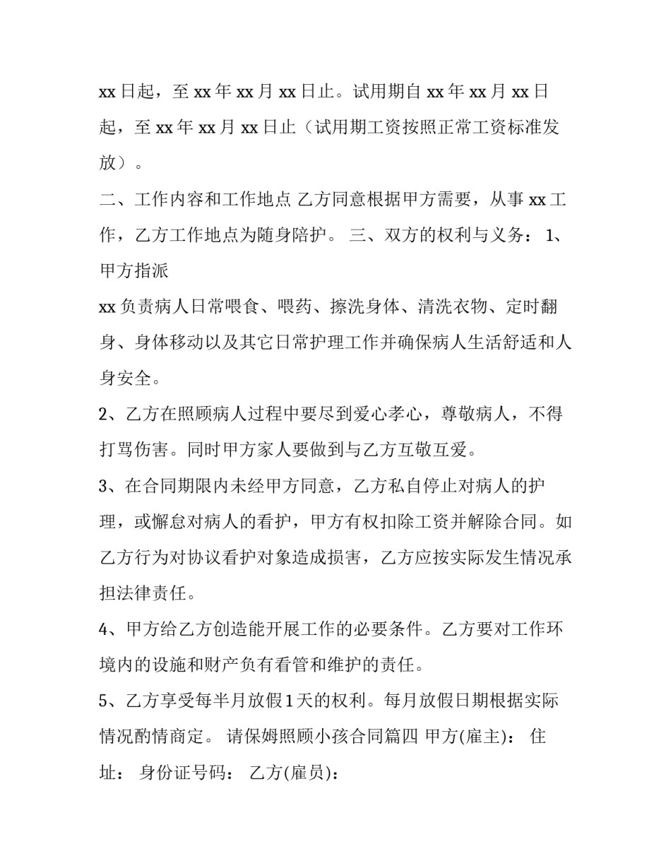 2023年请保姆照顾小孩合同(27篇)_第3页