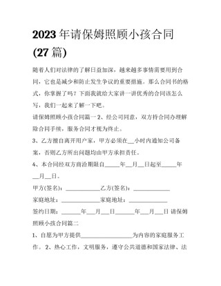 2023年请保姆照顾小孩合同(27篇)
