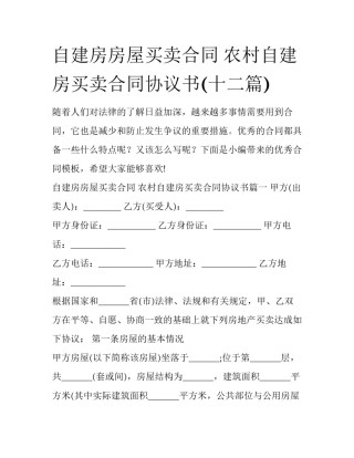 自建房房屋买卖合同 农村自建房买卖合同协议书(十二篇)