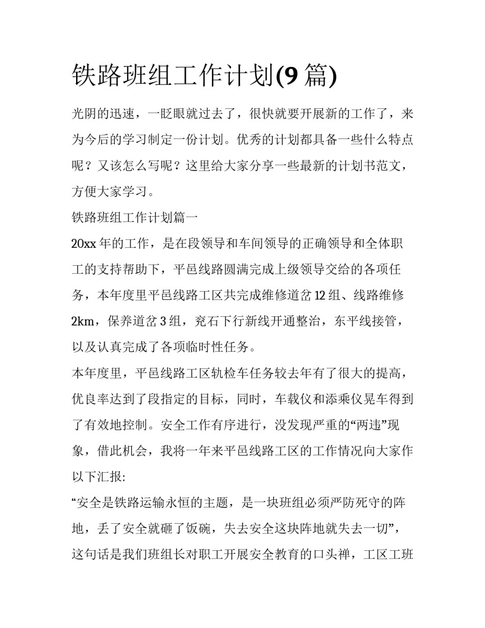 铁路班组工作计划(9篇)_第1页