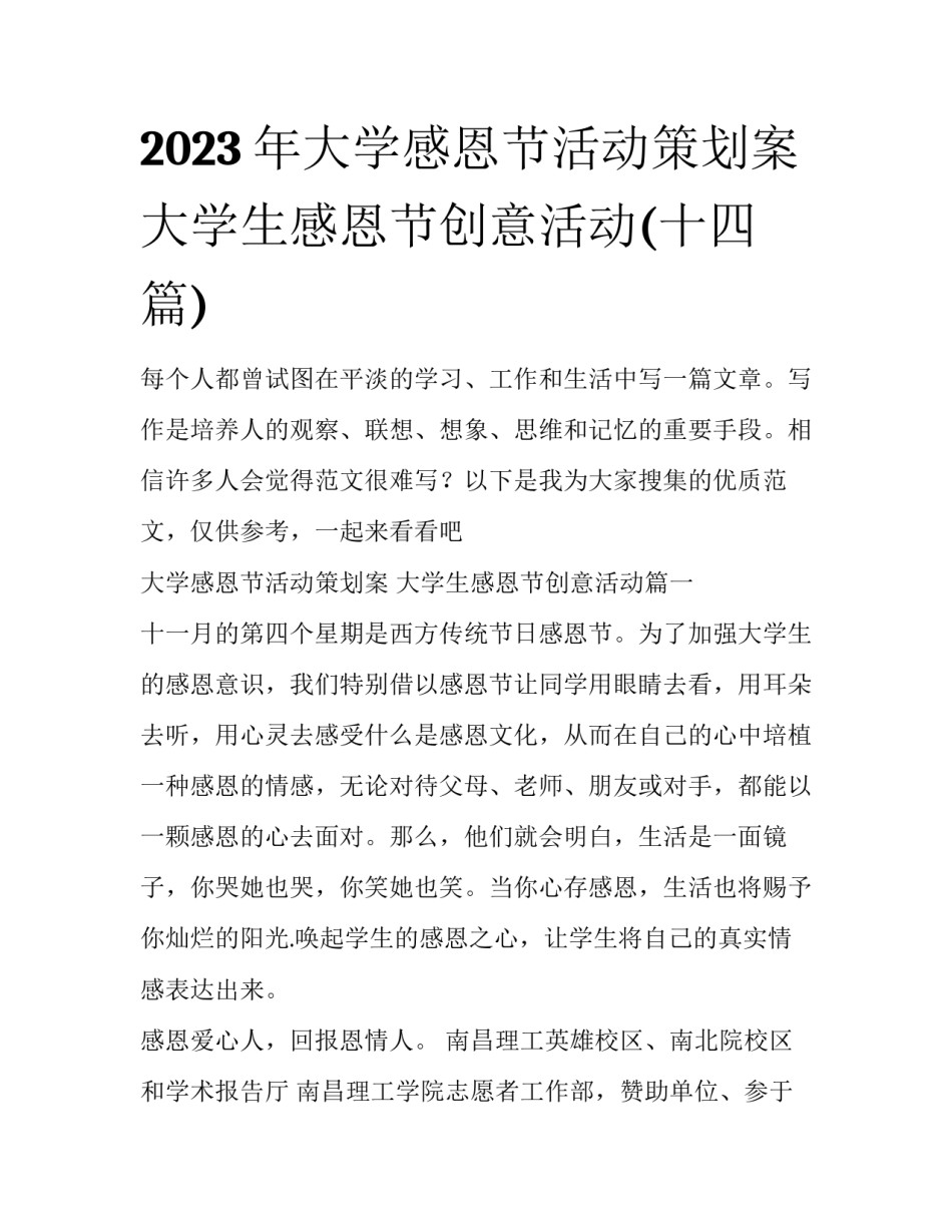 2023年大学感恩节活动策划案 大学生感恩节创意活动(十四篇)_第1页