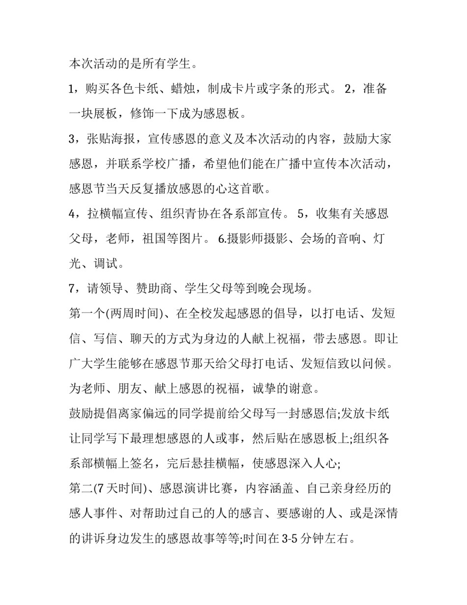 2023年大学感恩节活动策划案 大学生感恩节创意活动(十四篇)_第2页