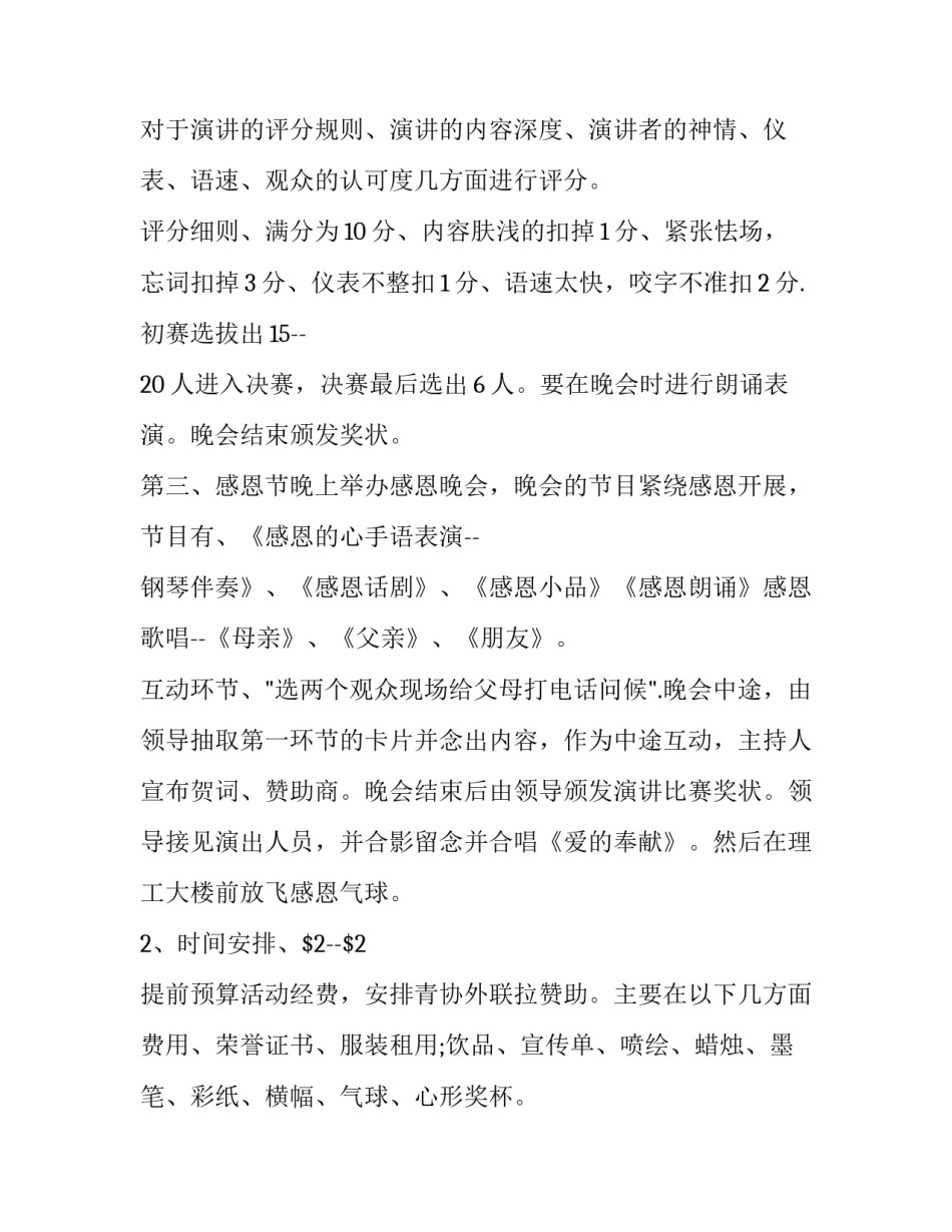 2023年大学感恩节活动策划案 大学生感恩节创意活动(十四篇)_第3页