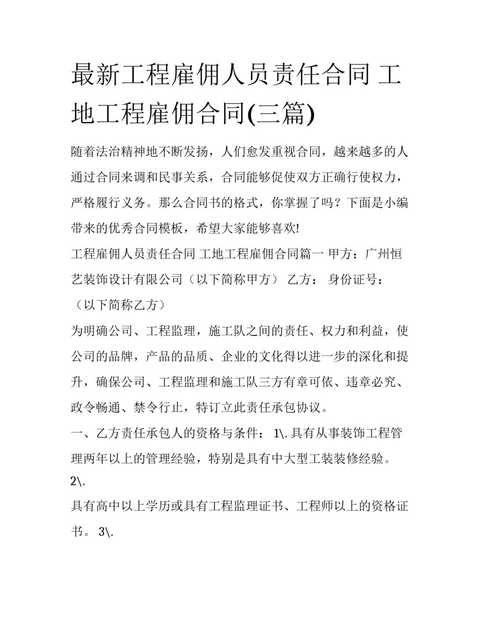 最新工程雇佣人员责任合同 工地工程雇佣合同(三篇)_第1页