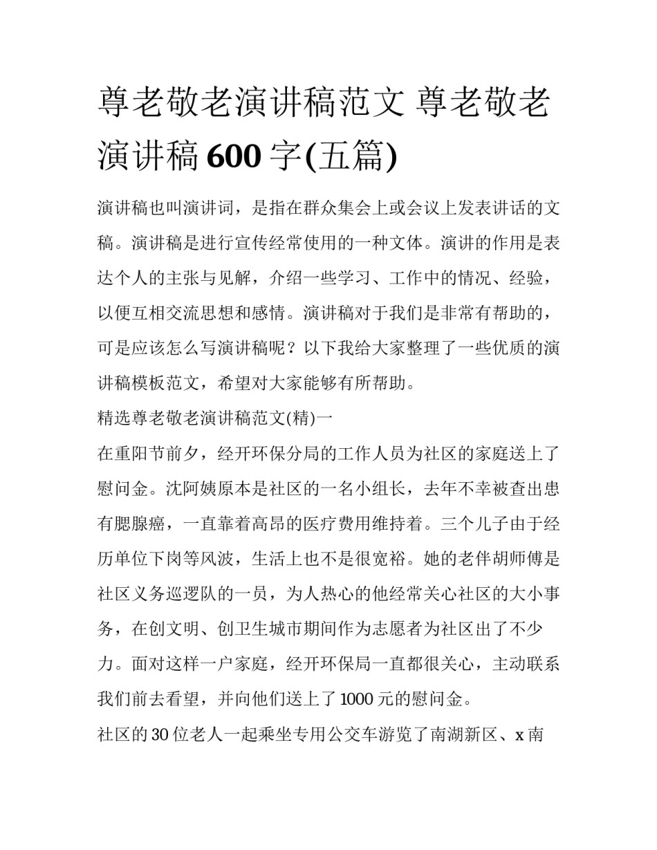 尊老敬老演讲稿范文 尊老敬老演讲稿600字(五篇)_第1页