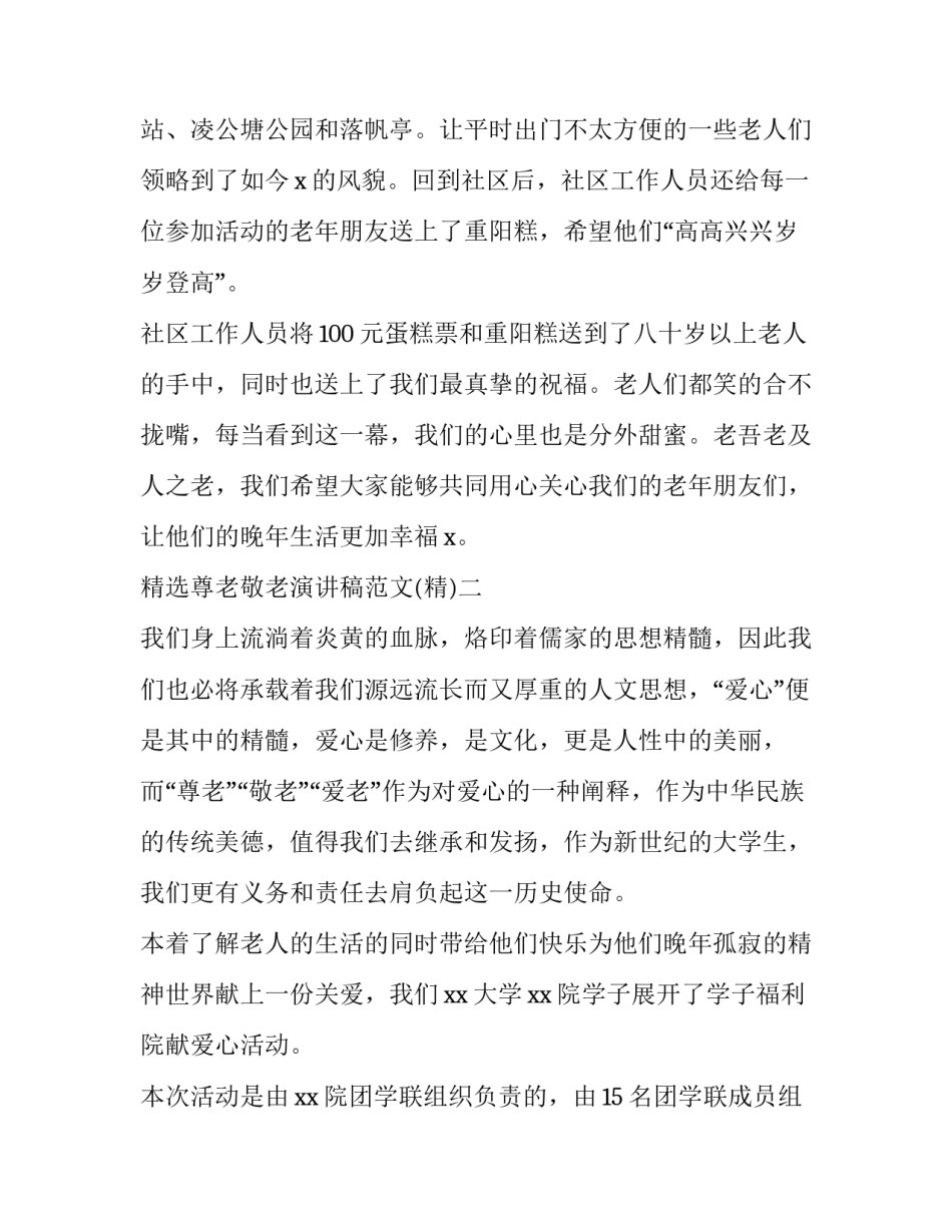 尊老敬老演讲稿范文 尊老敬老演讲稿600字(五篇)_第2页