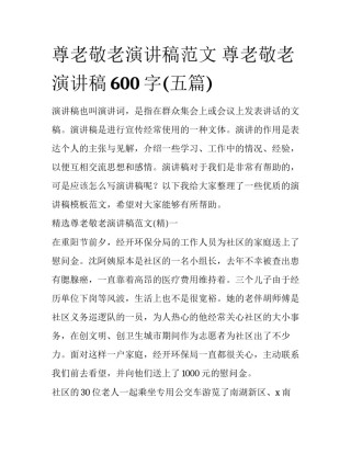 尊老敬老演讲稿范文 尊老敬老演讲稿600字(五篇)