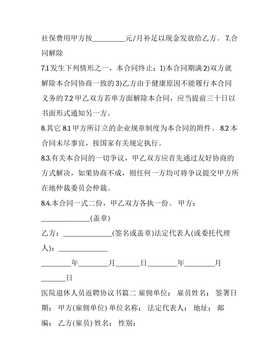 2023年医院退休人员返聘协议书(二十二篇)_第3页