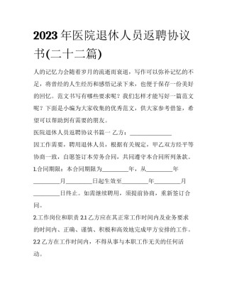 2023年医院退休人员返聘协议书(二十二篇)
