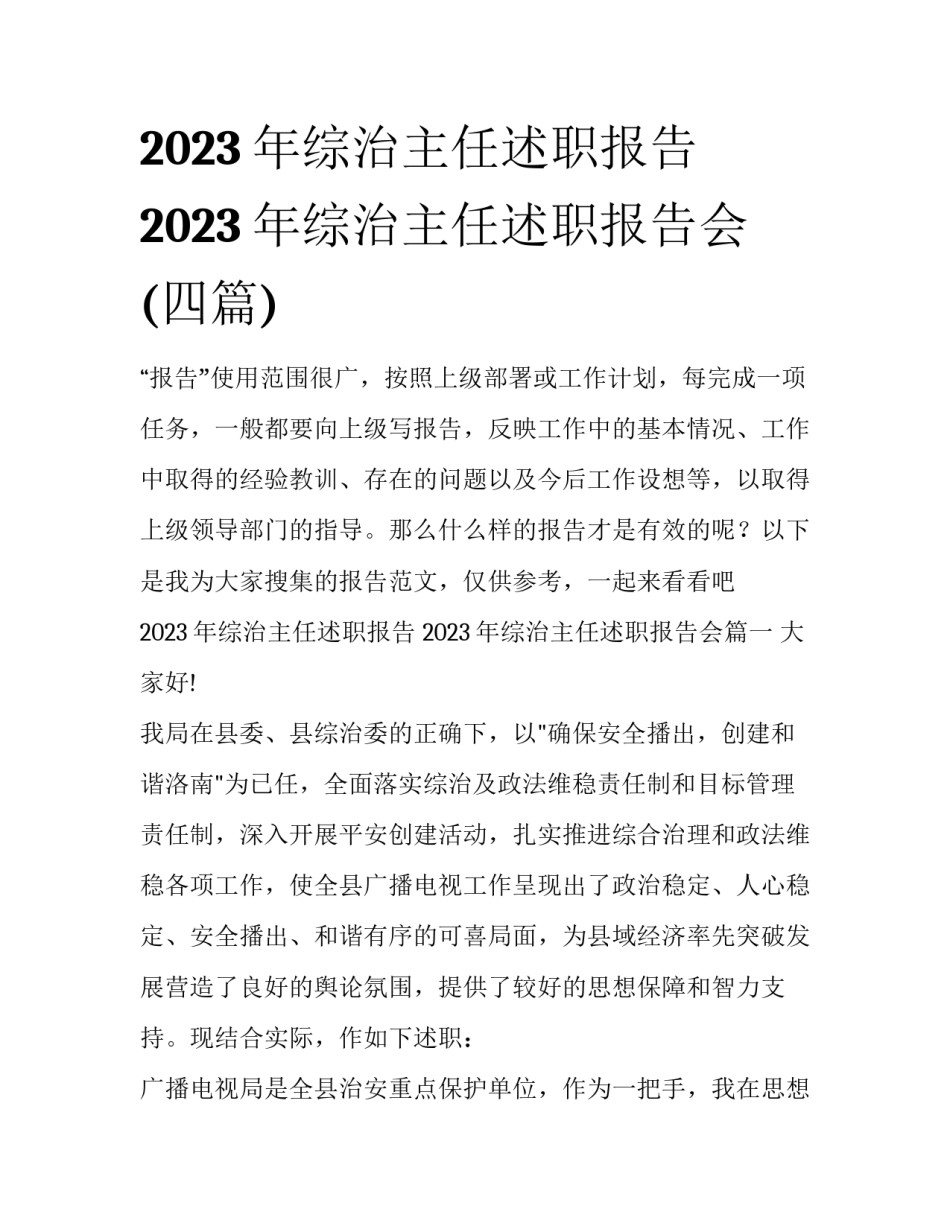 2023年综治主任述职报告 2023年综治主任述职报告会(四篇)_第1页