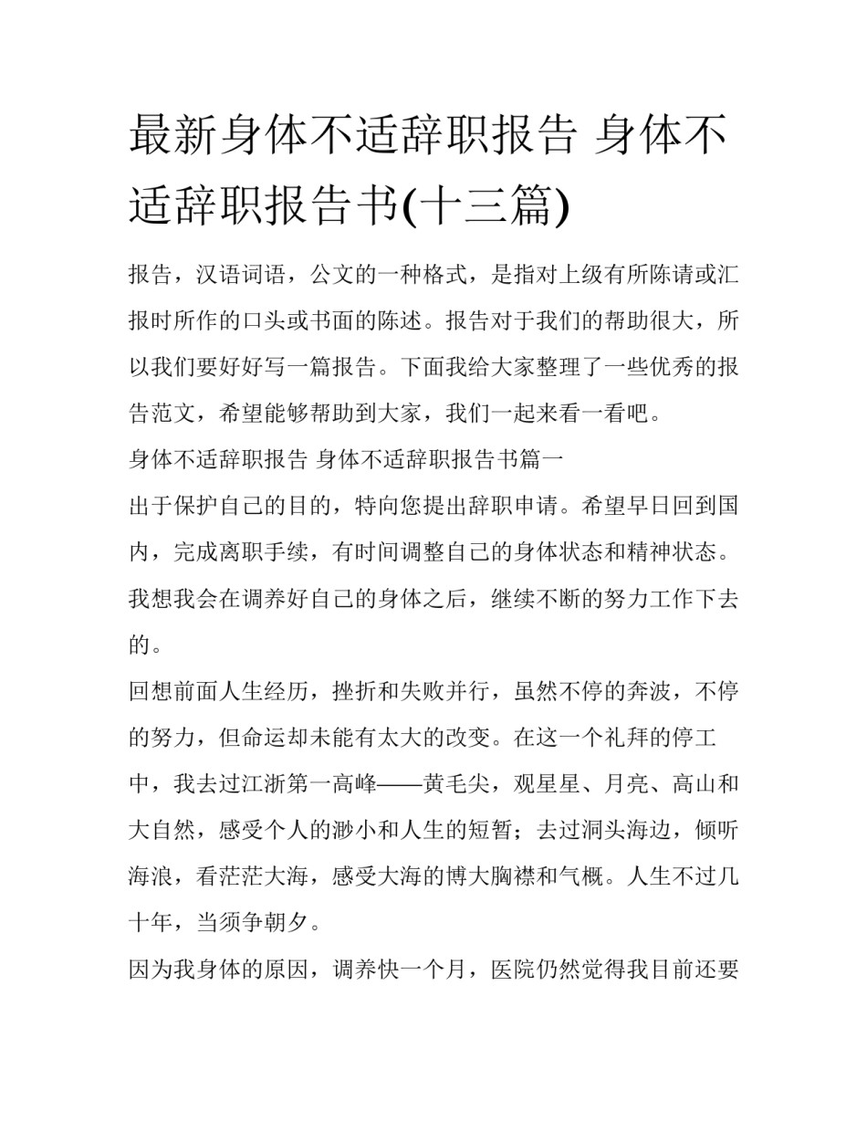 最新身体不适辞职报告 身体不适辞职报告书(十三篇)_第1页