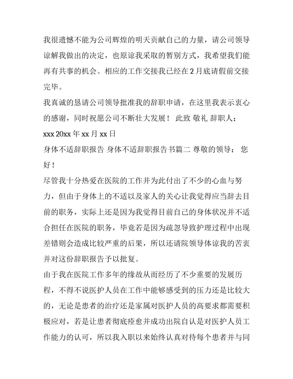 最新身体不适辞职报告 身体不适辞职报告书(十三篇)_第3页