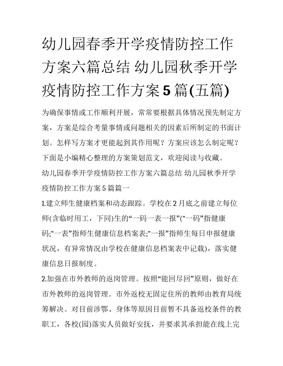 幼儿园春季开学疫情防控工作方案六篇总结 幼儿园秋季开学疫情防控工作方案5篇(五篇)_第1页