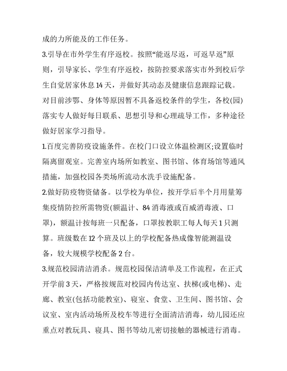 幼儿园春季开学疫情防控工作方案六篇总结 幼儿园秋季开学疫情防控工作方案5篇(五篇)_第2页