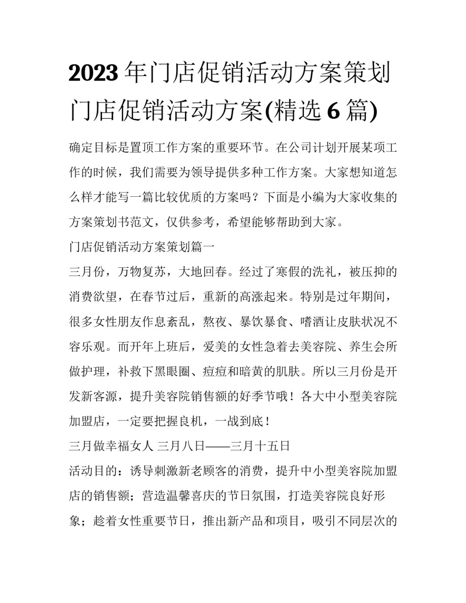 2023年门店促销活动方案策划 门店促销活动方案(精选6篇)_第1页