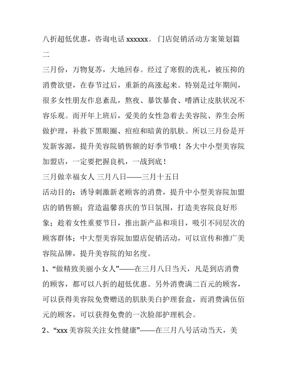 2023年门店促销活动方案策划 门店促销活动方案(精选6篇)_第3页