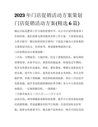 2023年门店促销活动方案策划 门店促销活动方案(精选6篇)
