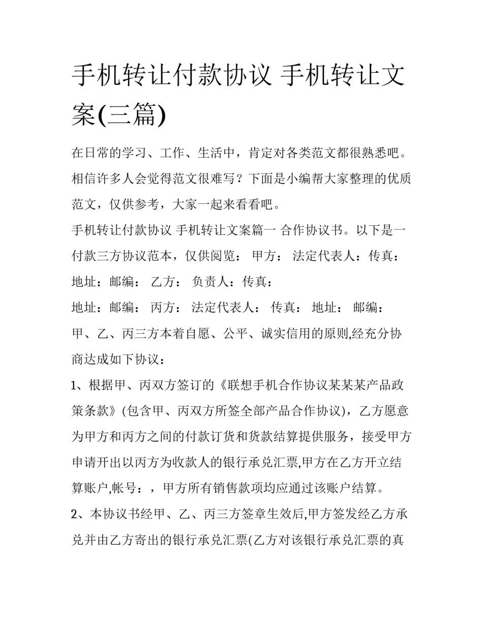 手机转让付款协议 手机转让文案(三篇)_第1页