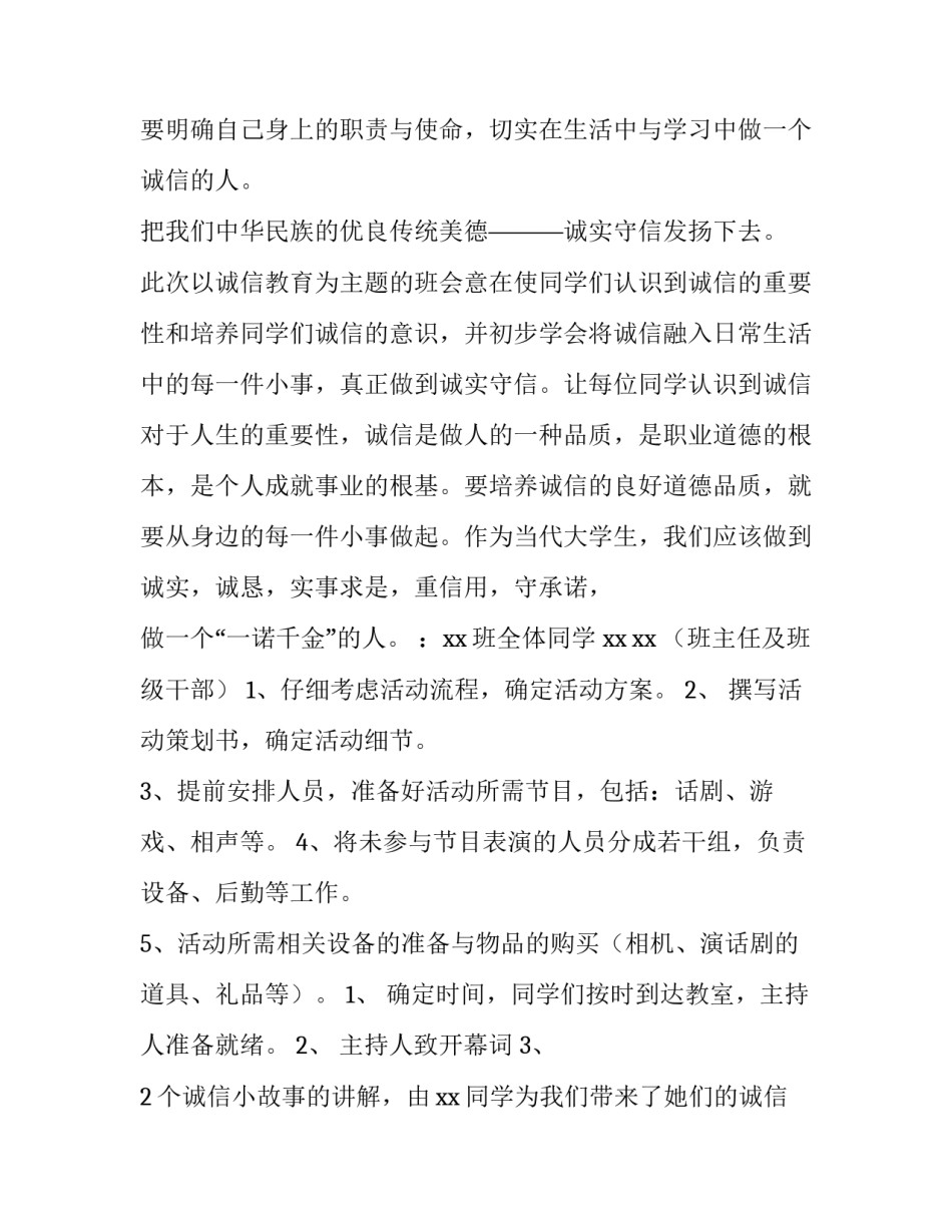 最新诚信教育主题班会策划书(十一篇)_第2页