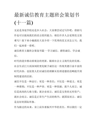 最新诚信教育主题班会策划书(十一篇)