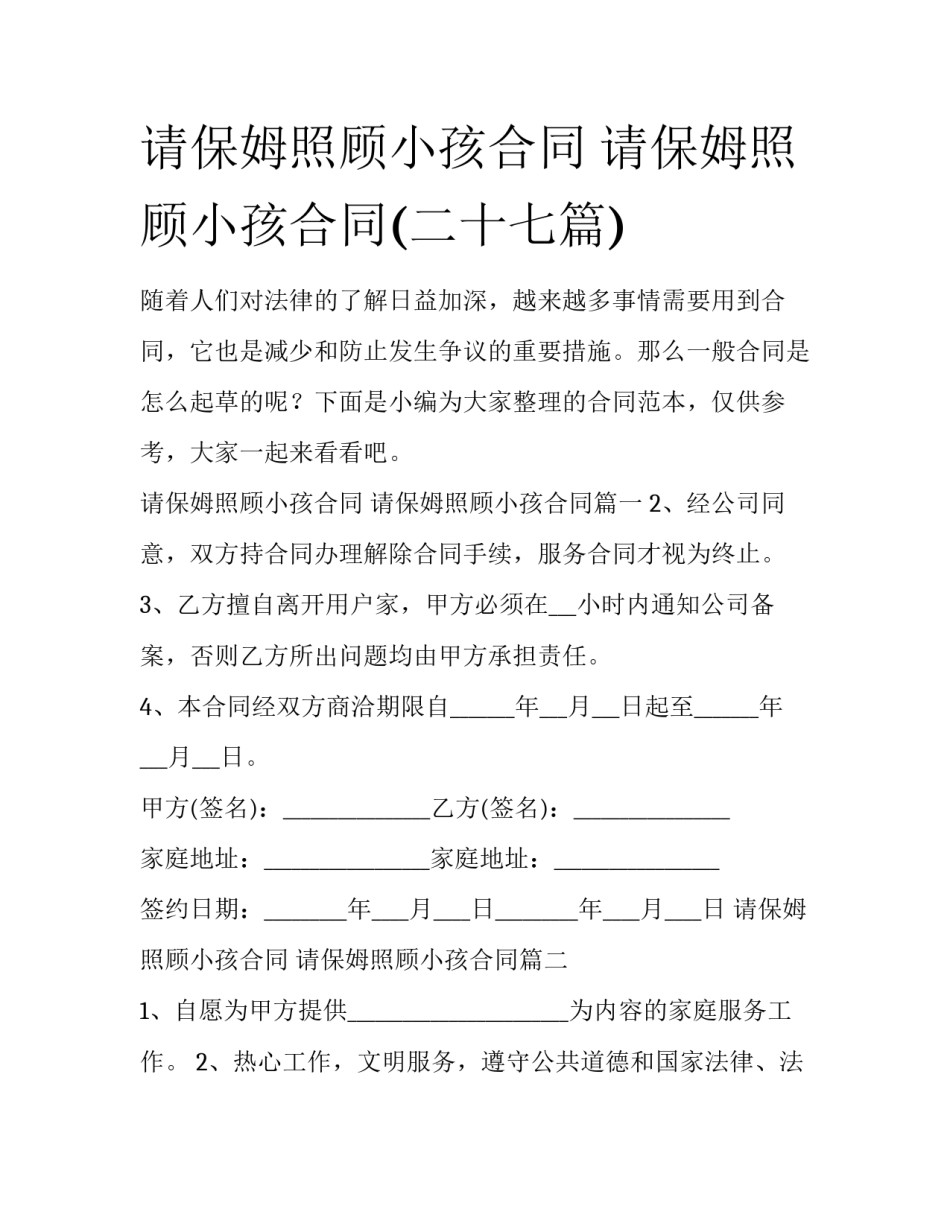 请保姆照顾小孩合同 请保姆照顾小孩合同(二十七篇)_第1页