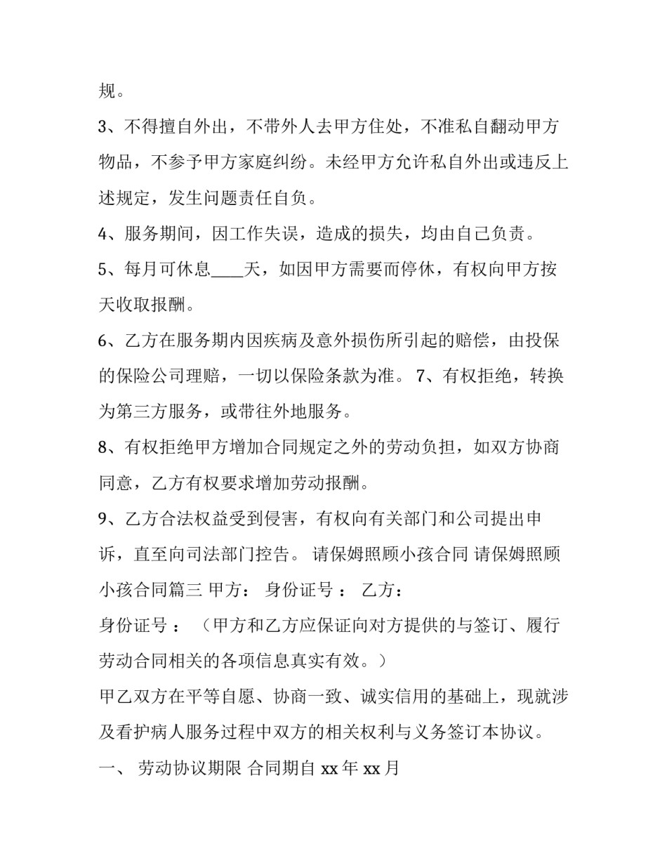 请保姆照顾小孩合同 请保姆照顾小孩合同(二十七篇)_第2页
