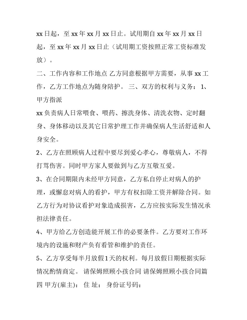 请保姆照顾小孩合同 请保姆照顾小孩合同(二十七篇)_第3页