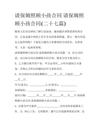 请保姆照顾小孩合同 请保姆照顾小孩合同(二十七篇)